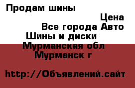 Продам шины Mickey Thompson Baja MTZ 265 /75 R 16  › Цена ­ 7 500 - Все города Авто » Шины и диски   . Мурманская обл.,Мурманск г.